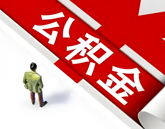 贺州靖西公积金代办的最简单的三个步骤你知道不?