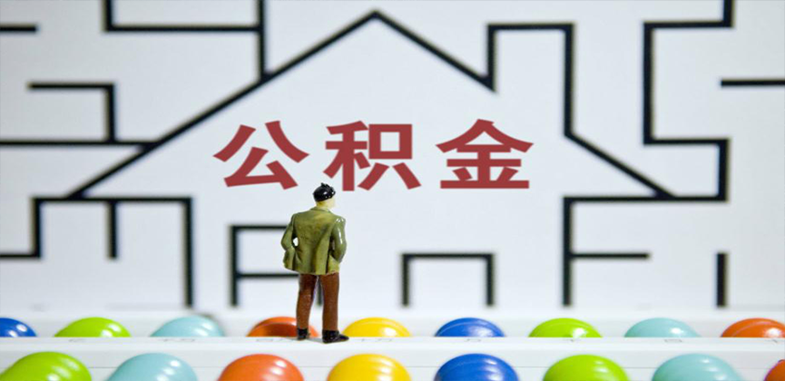 贺州靖西在缴公积金代办